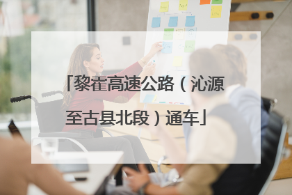 黎霍高速公路（沁源至古县北段）通车